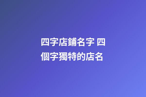 四字店鋪名字 四個字獨特的店名-第1張-店鋪起名-玄機派